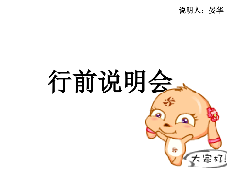 行前说明会.ppt_第1页