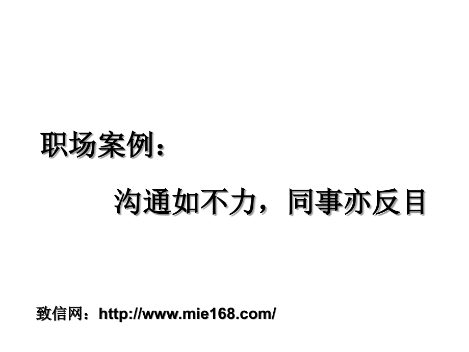组织行为学—沟通案例.ppt_第1页
