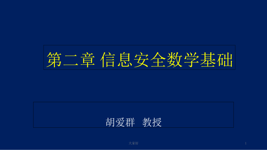 东南大学信息安全课件.ppt_第1页