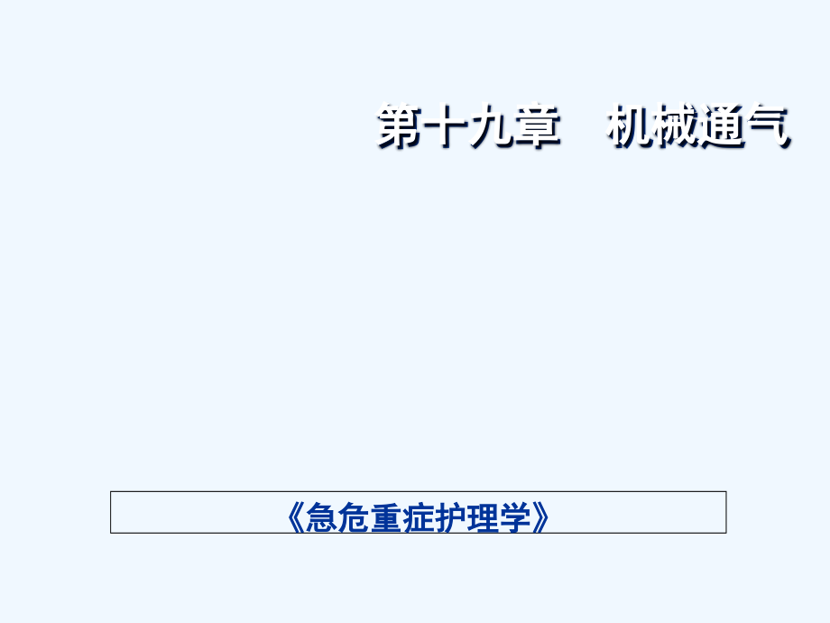 急危重症护理学第十九章-PPT.ppt_第1页