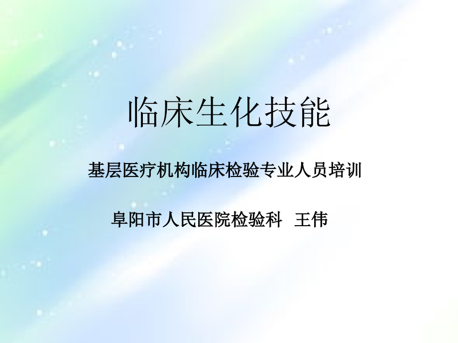 生化技能培训内容.ppt_第1页