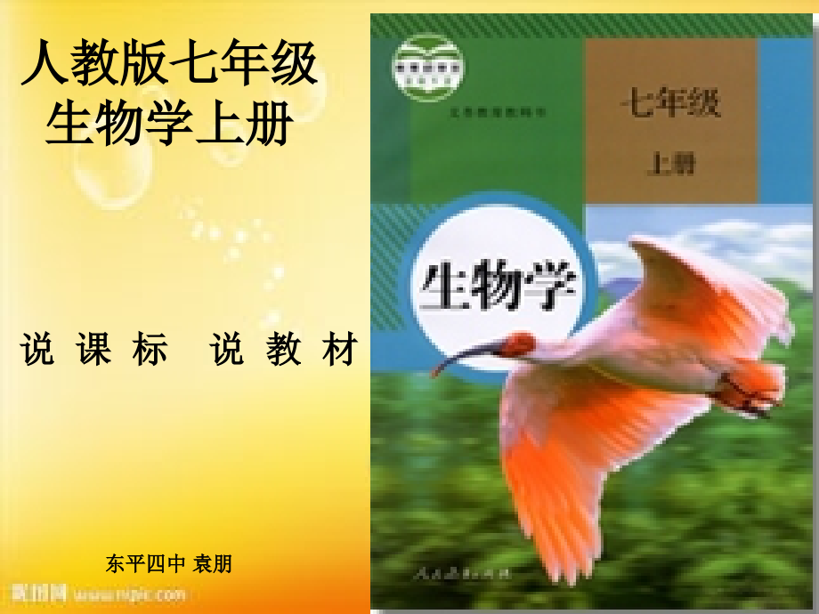 说教材：人教版七年级生物学上册.ppt_第2页