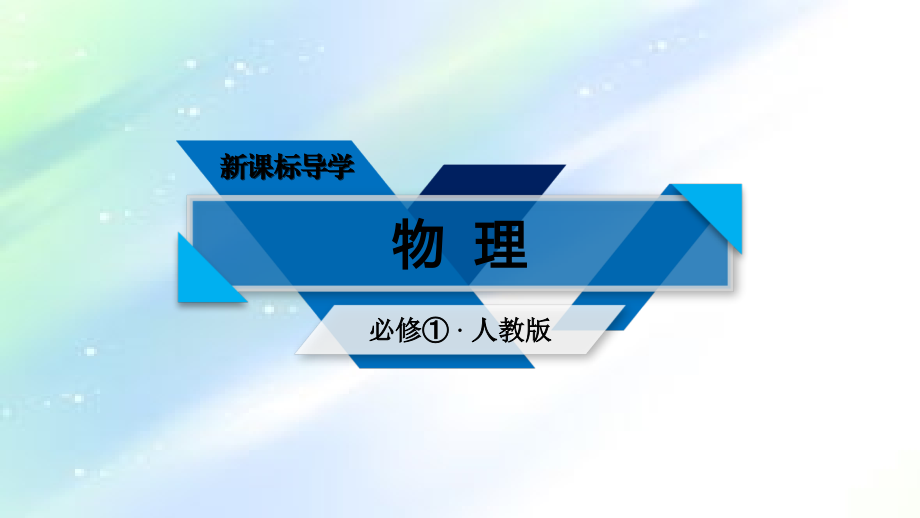 高中物理人教版力的合成.ppt_第1页