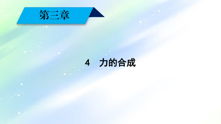 高中物理人教版力的合成.ppt_第2页