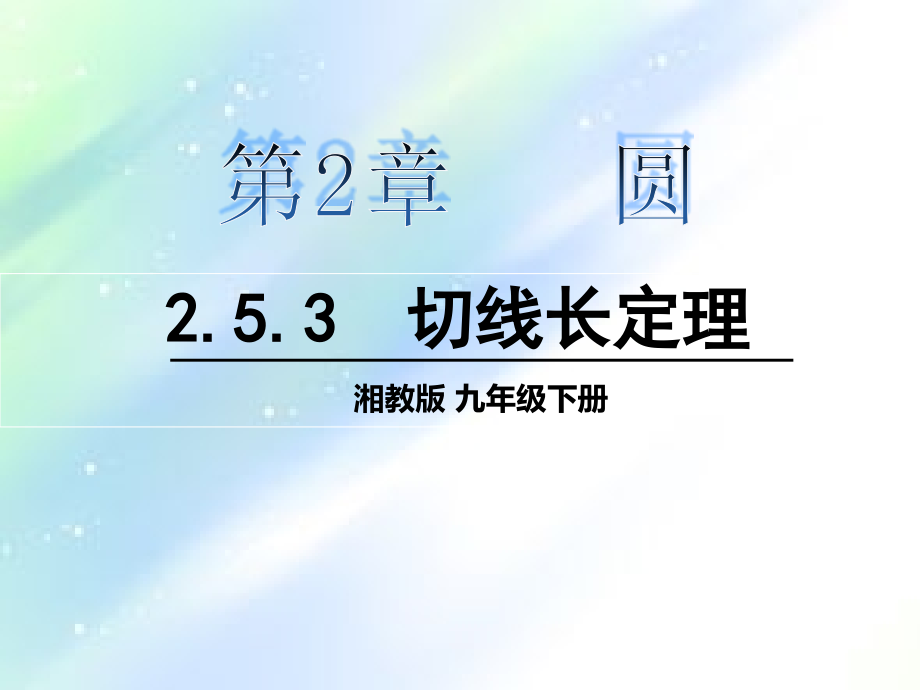 湘教版2.5.3-切线长定理PPT.ppt_第1页