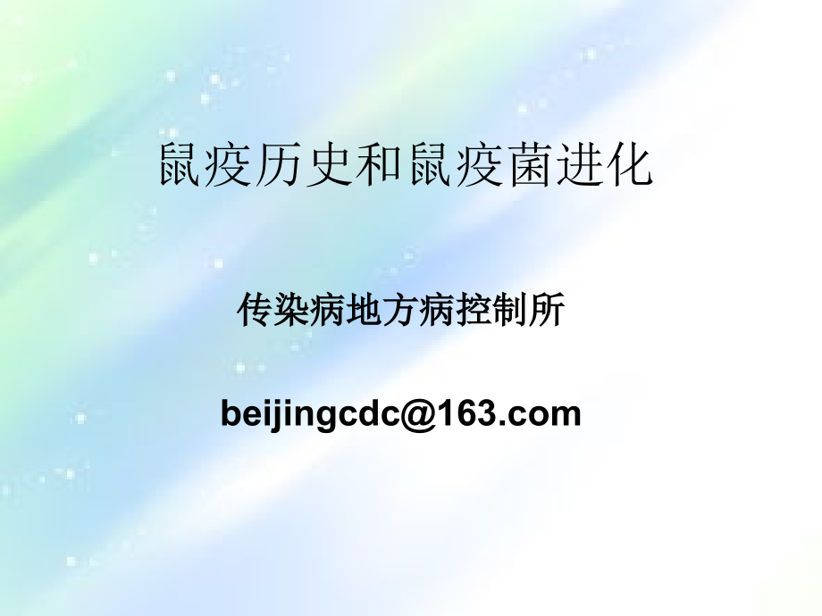 鼠疫趣味课件-鼠疫历史.ppt_第1页