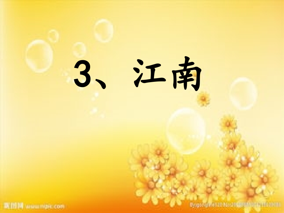 秋新人教版3、江南.ppt_第1页