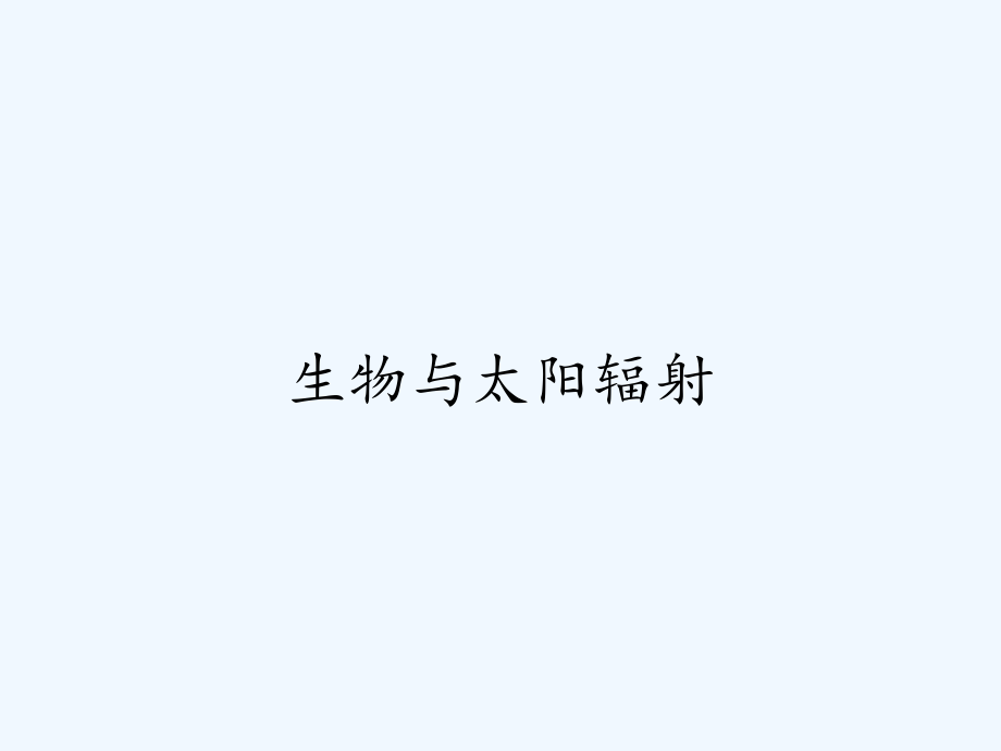 生物与太阳辐射.pptx_第1页