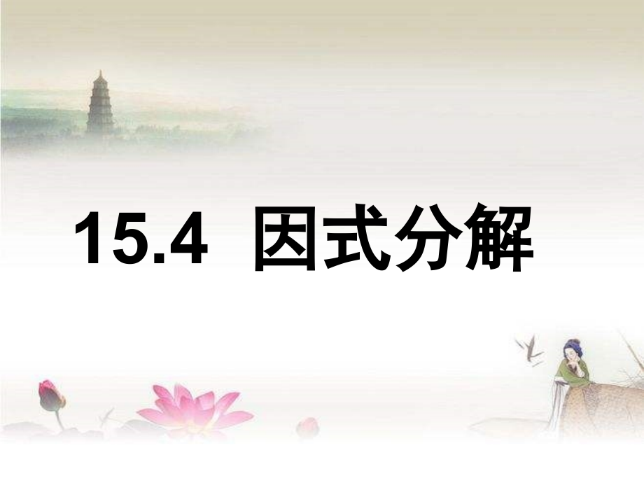 人教版八年级上册数学公开课《因式分解课件》-PPT.ppt_第1页