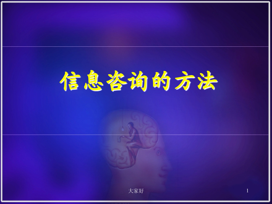 信息咨询方法.ppt_第1页