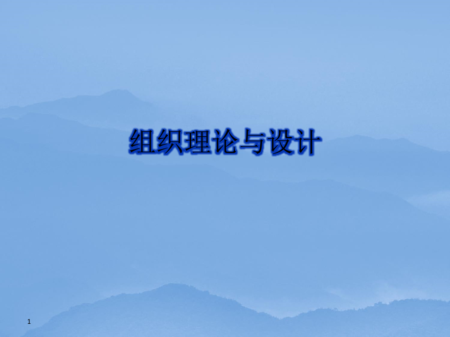 组织理论与设计.ppt_第1页