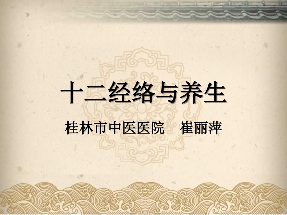 十二经络与养生讲稿.ppt_第1页