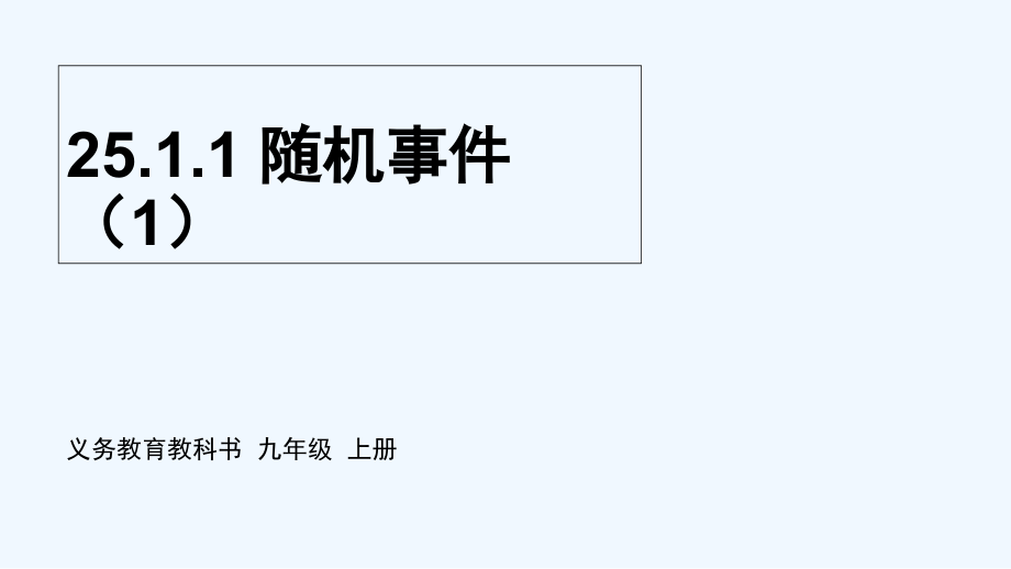 人教版随机事件(3).ppt_第1页