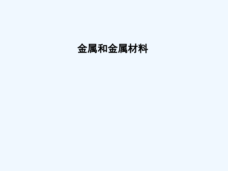 人教版金属和金属材料(3).ppt_第1页