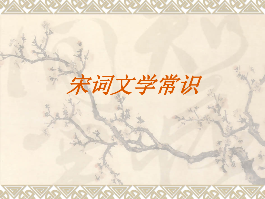 宋词文学常识.ppt_第1页