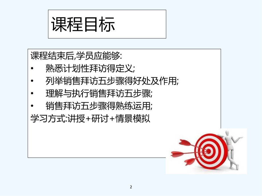 销售拜访五步骤更新版ppt.pptx_第2页