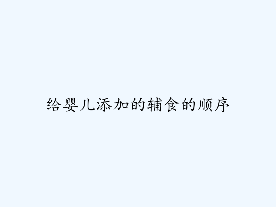 给婴儿添加的辅食的顺序ppt.pptx_第1页