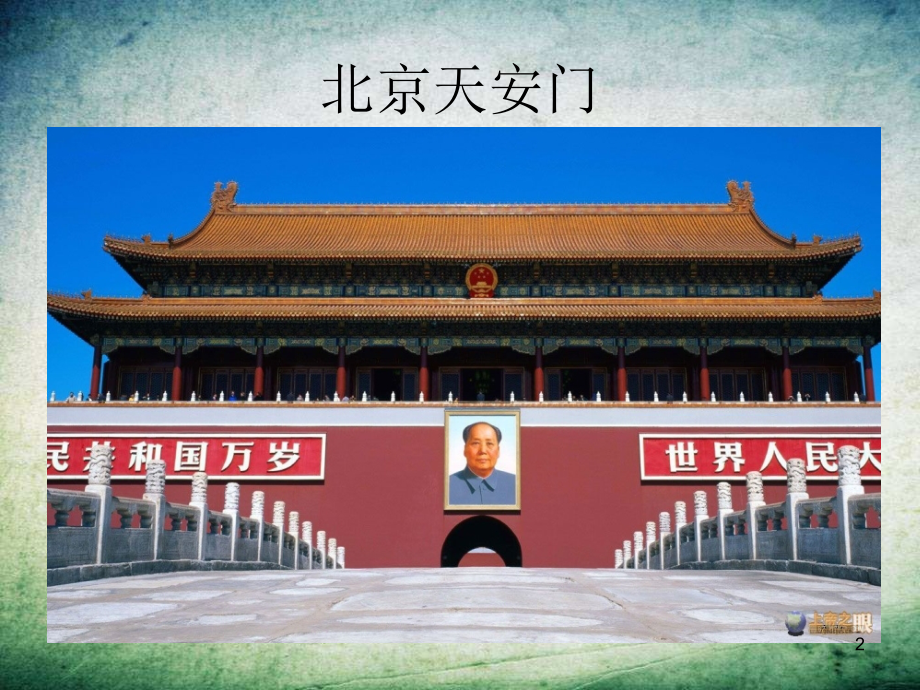 大班社会首都北京-.ppt_第2页