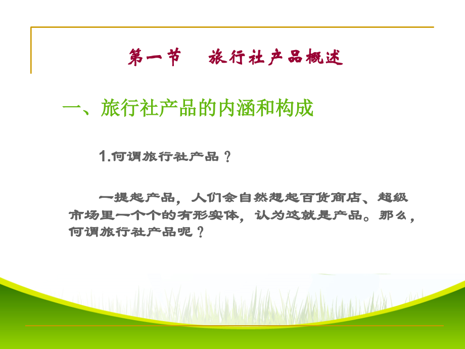 第三章旅行社产品的设计与开发.ppt_第2页