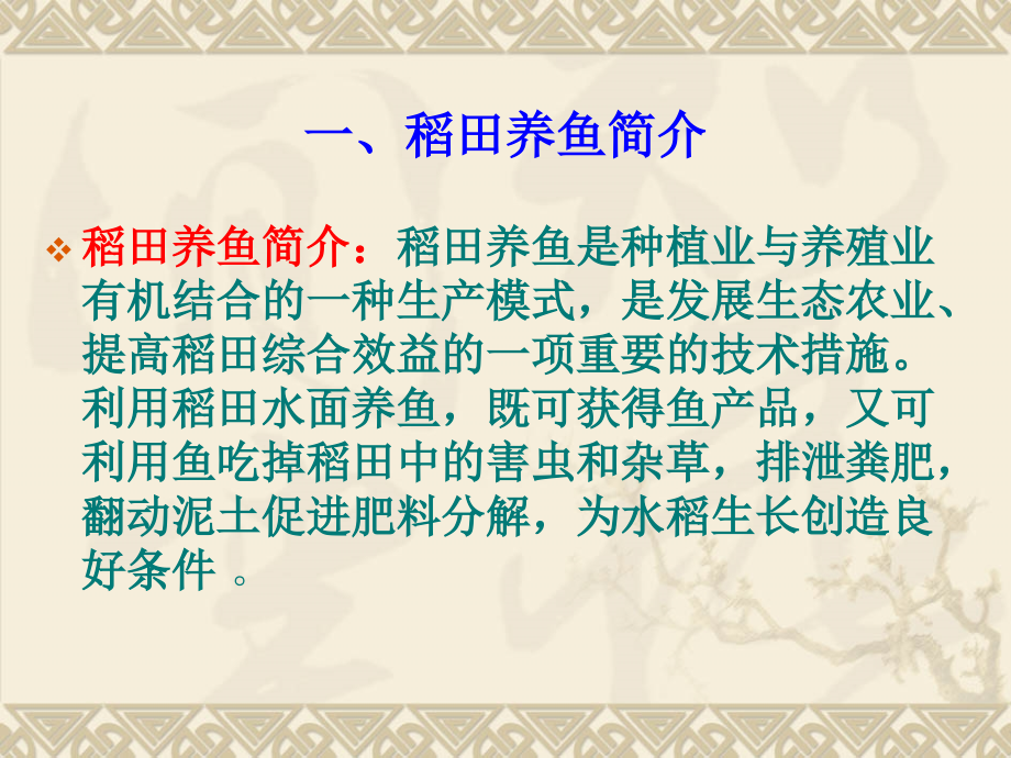 稻田养鱼技术.ppt_第2页