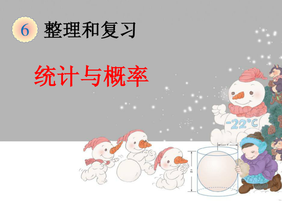 人教版六年级数学下册整理和复习《统计与概率》课件.ppt_第1页