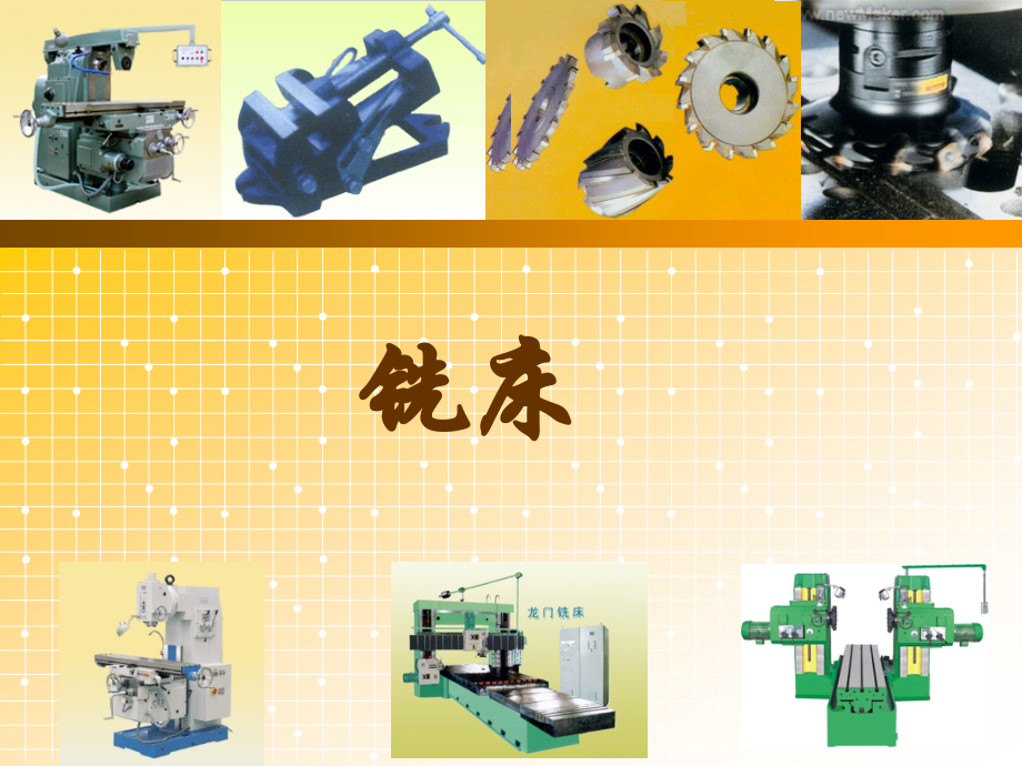铣床基础知识.ppt_第1页