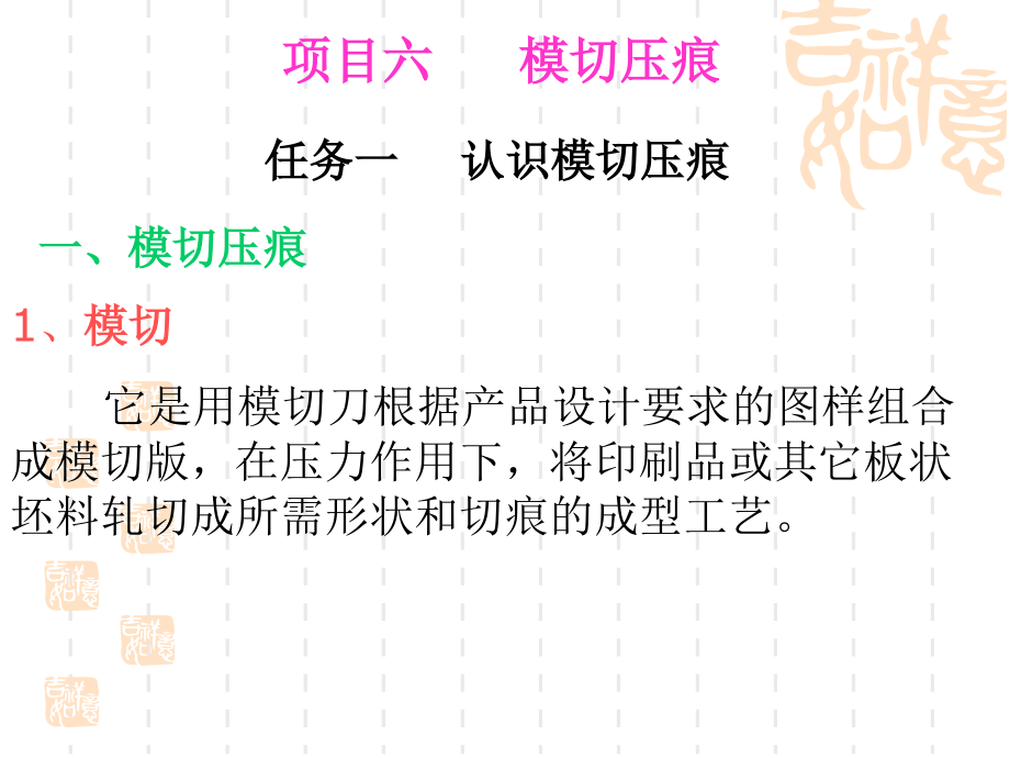第4章.模切压痕.ppt_第1页