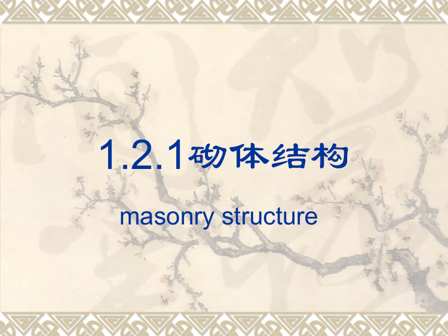第1章2砌体结构.ppt_第1页