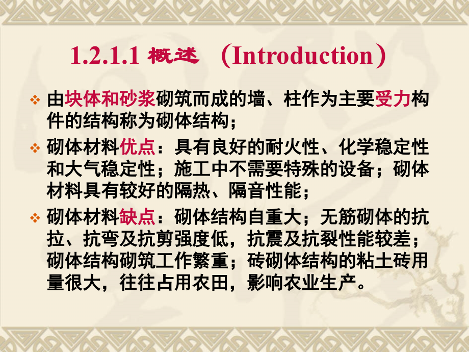 第1章2砌体结构.ppt_第2页
