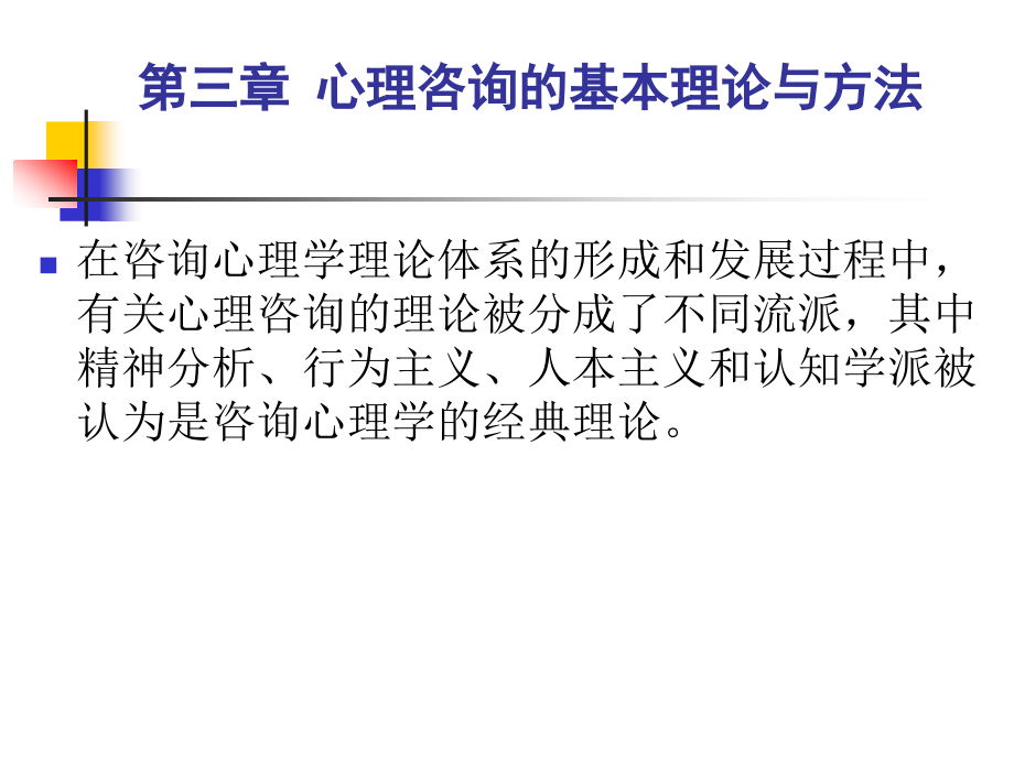 第三章心理咨询的基本理论与方法.ppt_第1页
