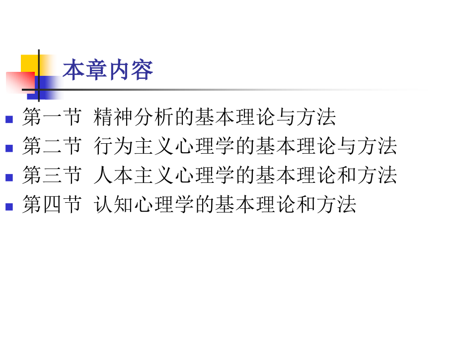 第三章心理咨询的基本理论与方法.ppt_第2页