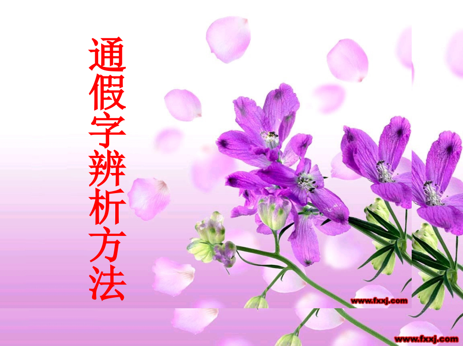 通假字.ppt_第1页