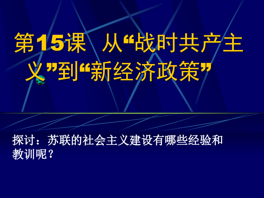 第15课战时共产主义政策和新经济政策.ppt_第1页