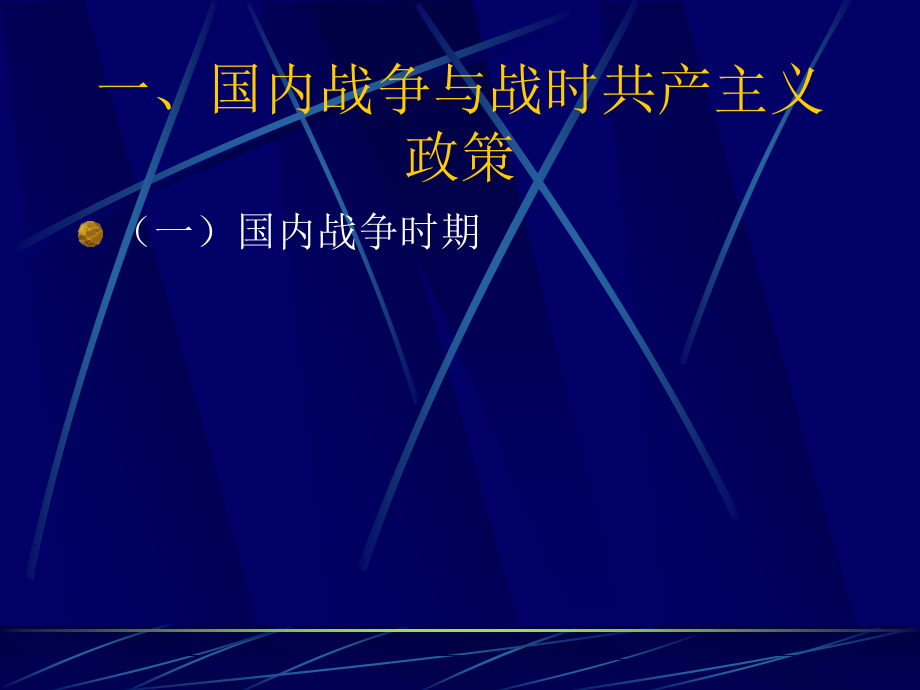 第15课战时共产主义政策和新经济政策.ppt_第2页