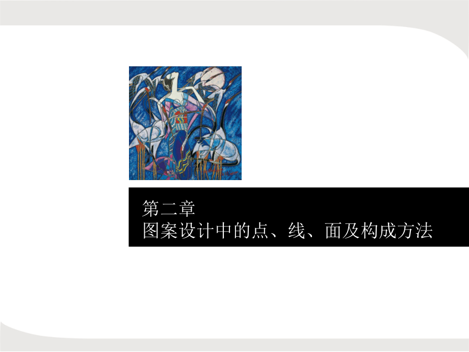 第二章装饰图案点线面及构成方法.ppt_第1页