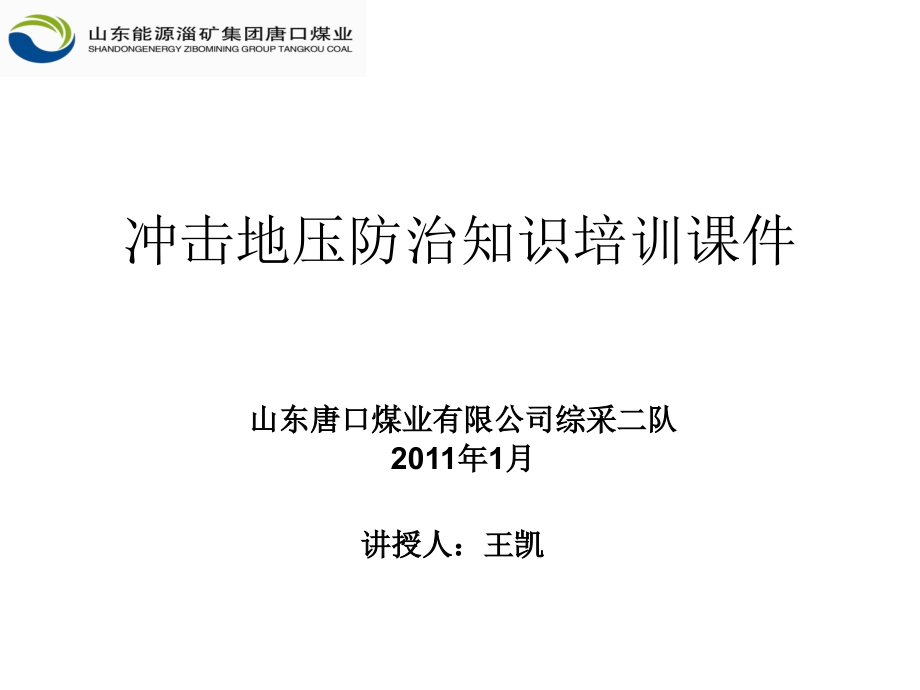 冲击地压防治知识培训课件1.ppt_第1页