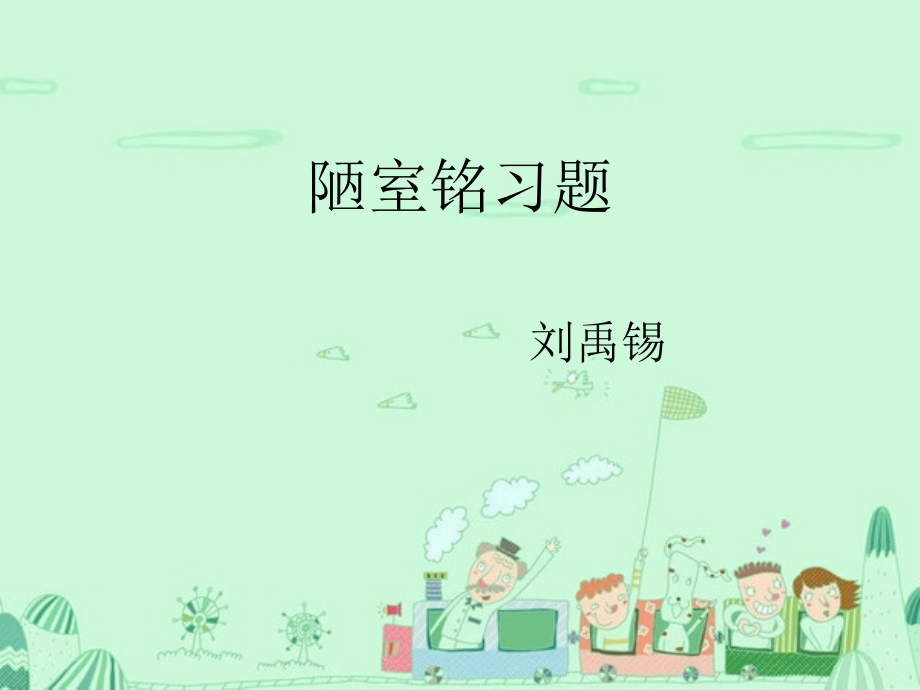 陋室铭习题...ppt_第1页