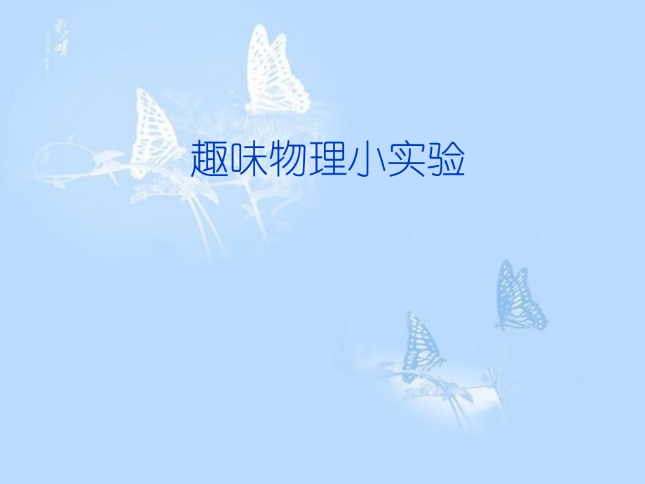 趣味物理小实验.ppt_第1页