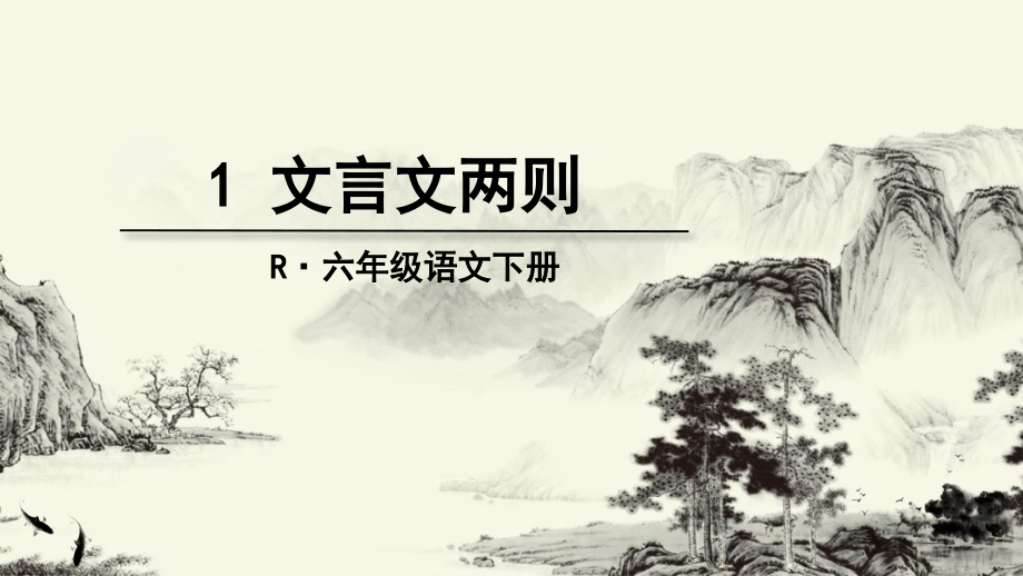 人教版六年级语文下册1、文言文两则课件.ppt_第1页