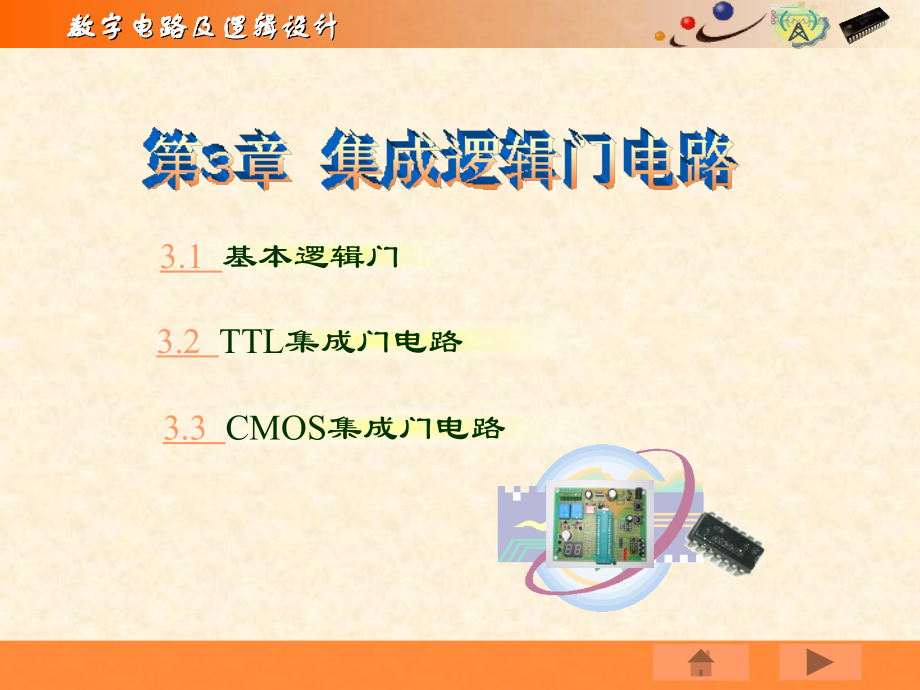 集成逻辑门电路..ppt_第1页