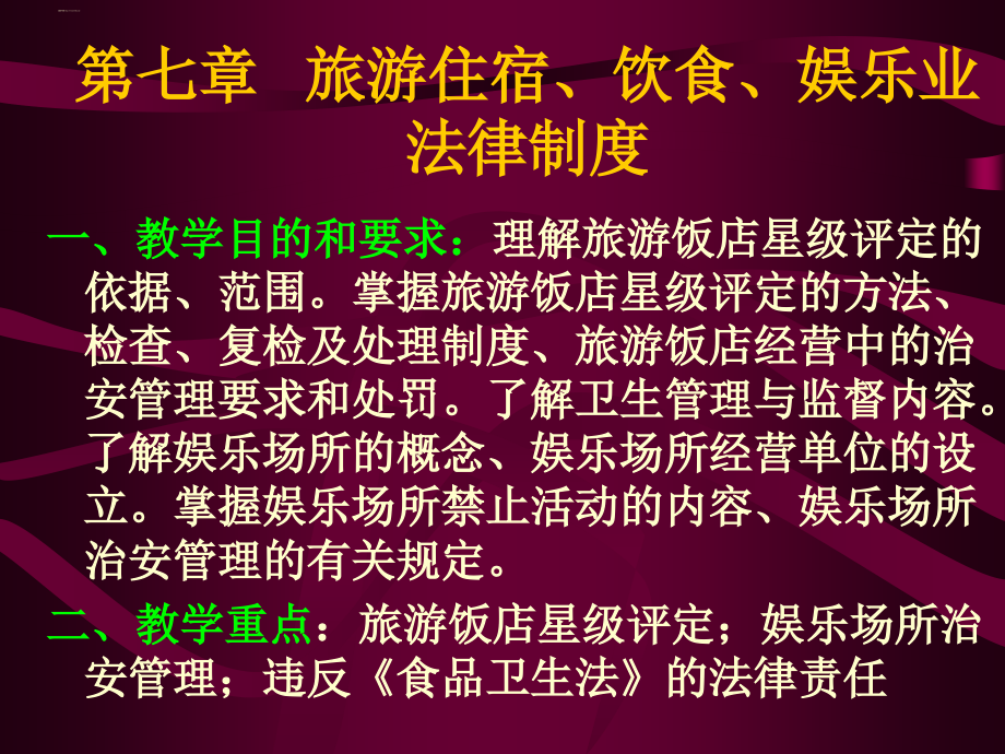 第7章-旅游住宿业法规制度.ppt_第1页