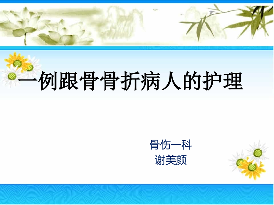 跟骨骨折个案护理.ppt_第1页