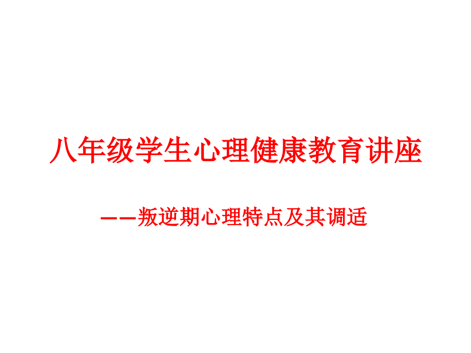 八年级学生心理健康教育讲座.ppt_第1页