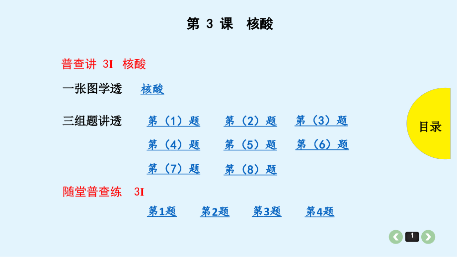 第3课-核酸.ppt_第1页