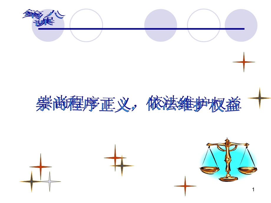 第三单元第八课崇尚程序正义依法维护权益.ppt_第1页