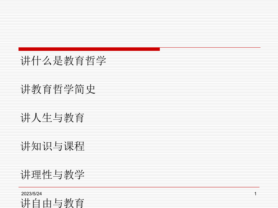 教育哲学(石中英).ppt_第1页