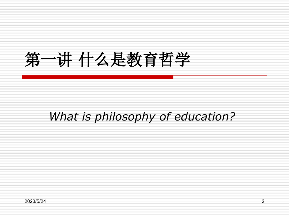 教育哲学(石中英).ppt_第2页