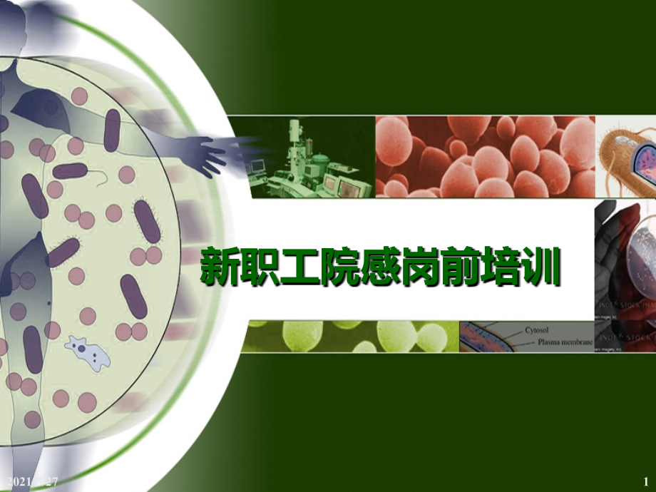 院感岗前培训.ppt_第1页