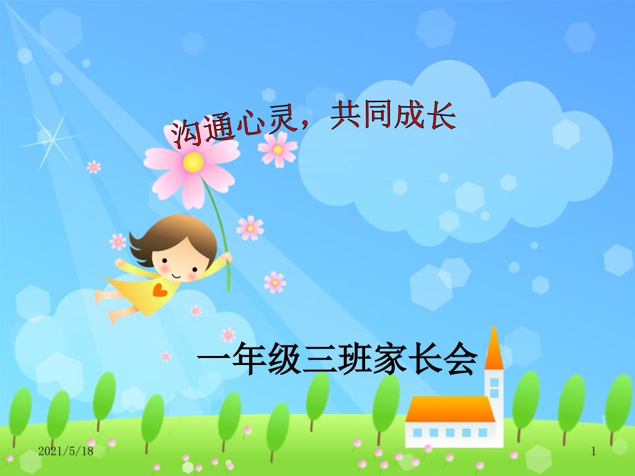 一年级期末家长会PPT.ppt_第1页