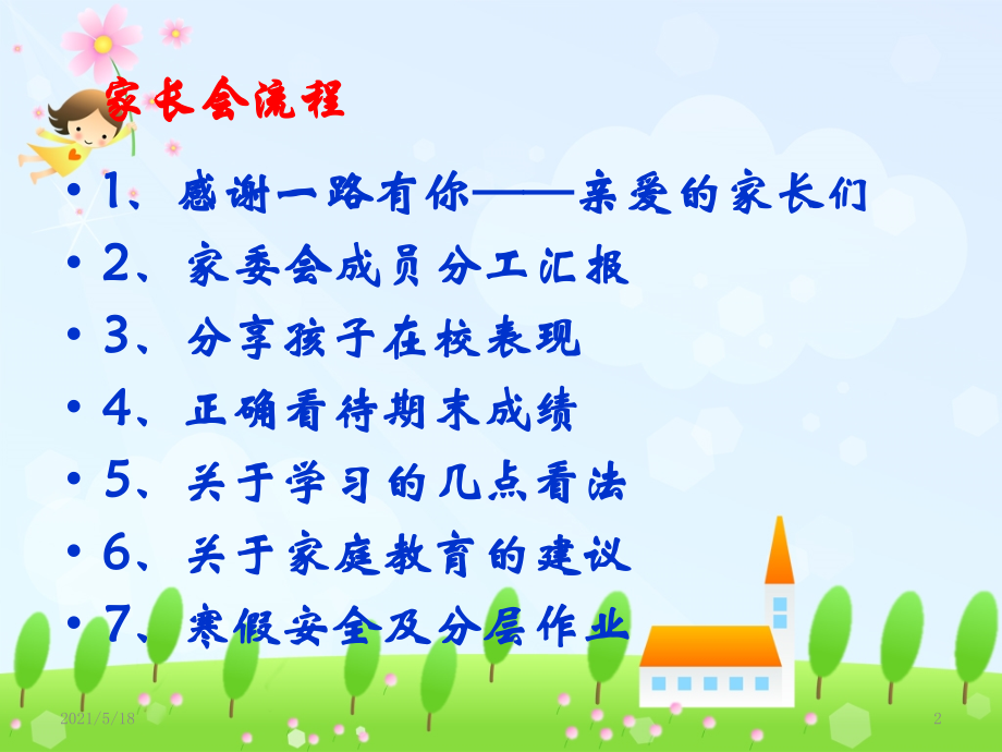 一年级期末家长会PPT.ppt_第2页